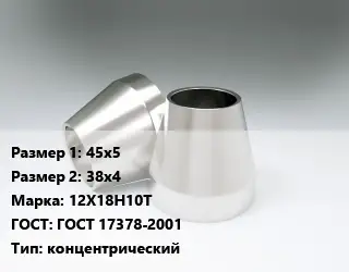 Переход нержавеющий 45х5х38х4 Сталь: 12Х18Н10Т ГОСТ: ГОСТ 17378-2001 концентрический